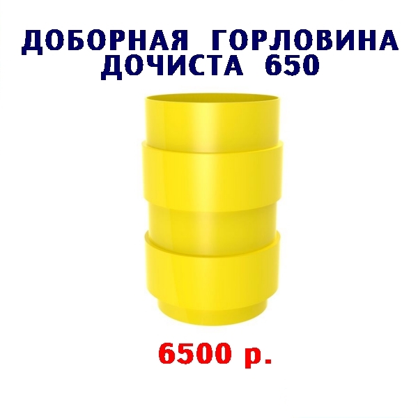 ДОБОРНАЯ ГОРЛОВИНА Н - 650 для СЕПТИКА ДОЧИСТА